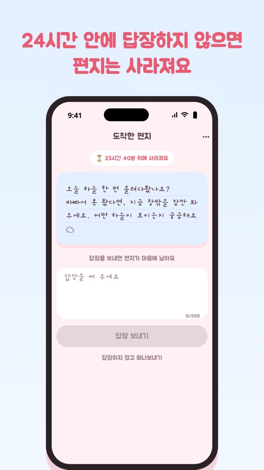 24시간 안에 답장하지 않으면 편지는 사라져요