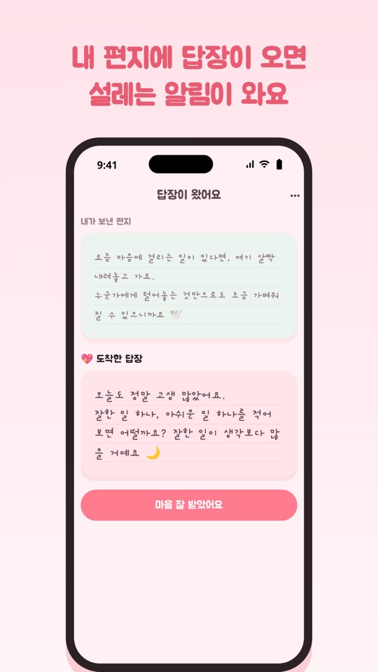 내 편지에 답장이 오면 설레는 알림이 와요